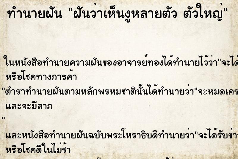 ทำนายฝันทำนายฝันฝันว่าเห็นงูหลายตัวตัวใหญ่